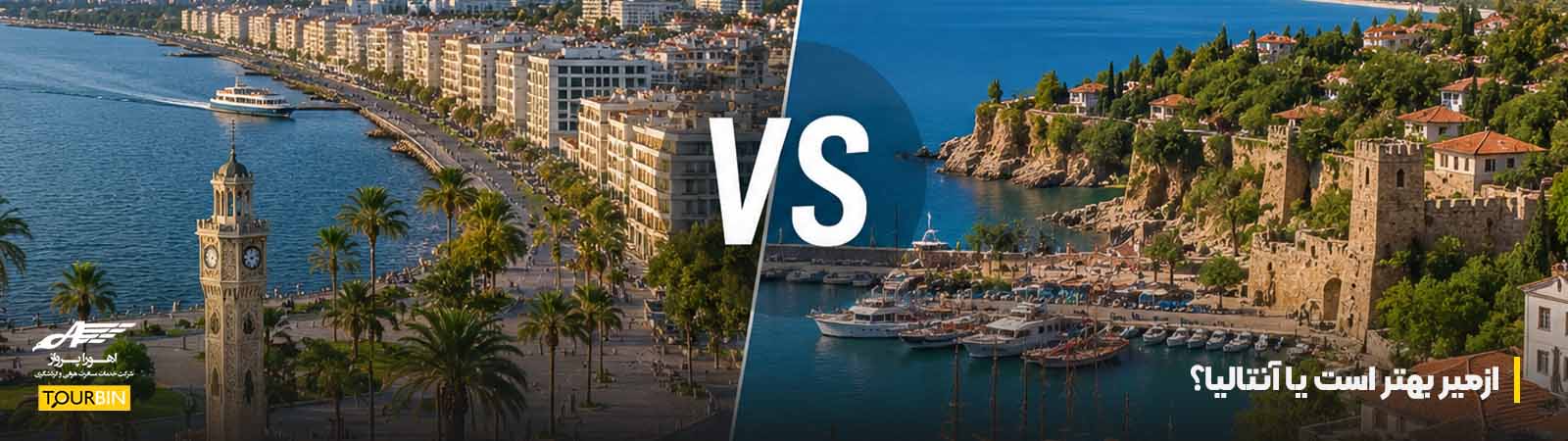 ازمیر بهتر است یا آنتالیا؟